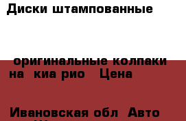 Диски штампованные r15    оригинальные колпаки на  киа рио › Цена ­ 5 500 - Ивановская обл. Авто » Шины и диски   